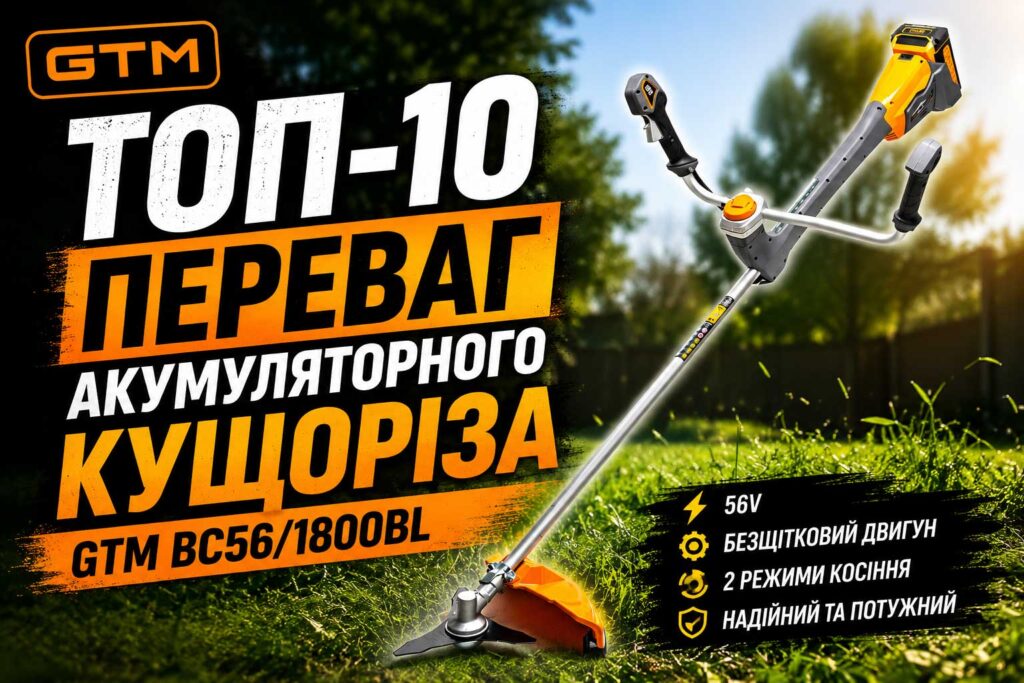 ТОП-10 переваг акумуляторного кущоріза GTM BC56/1800BL: сучасне рішення для догляду за газоном і територією