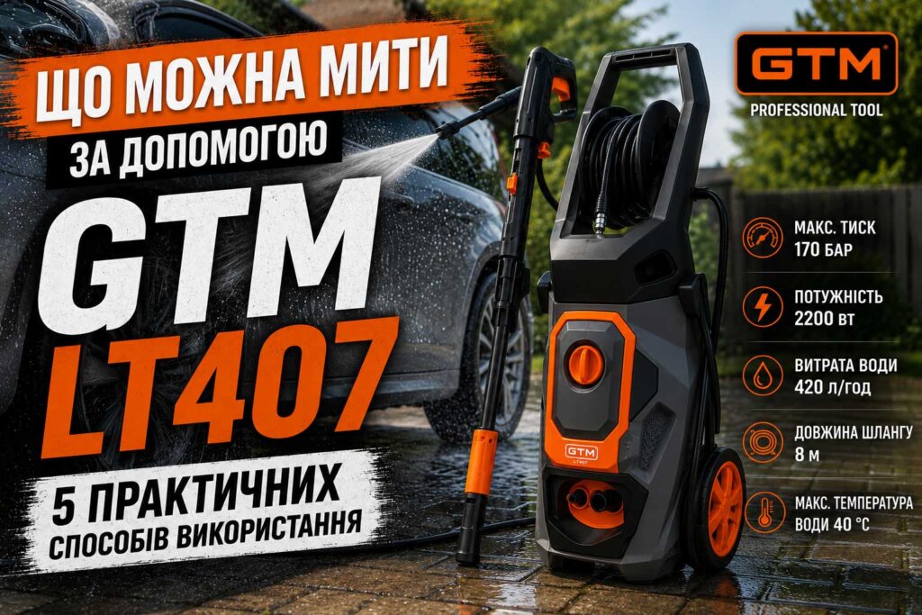 Що можна мити за допомогою GTM LT407: 5 практичних способів використання