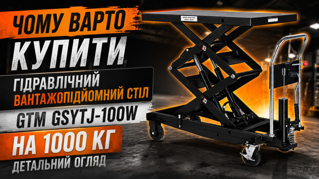 Чому варто купити гідравлічний вантажопідйомний стіл GTM GSYTJ-100W на 1000 кг: детальний огляд