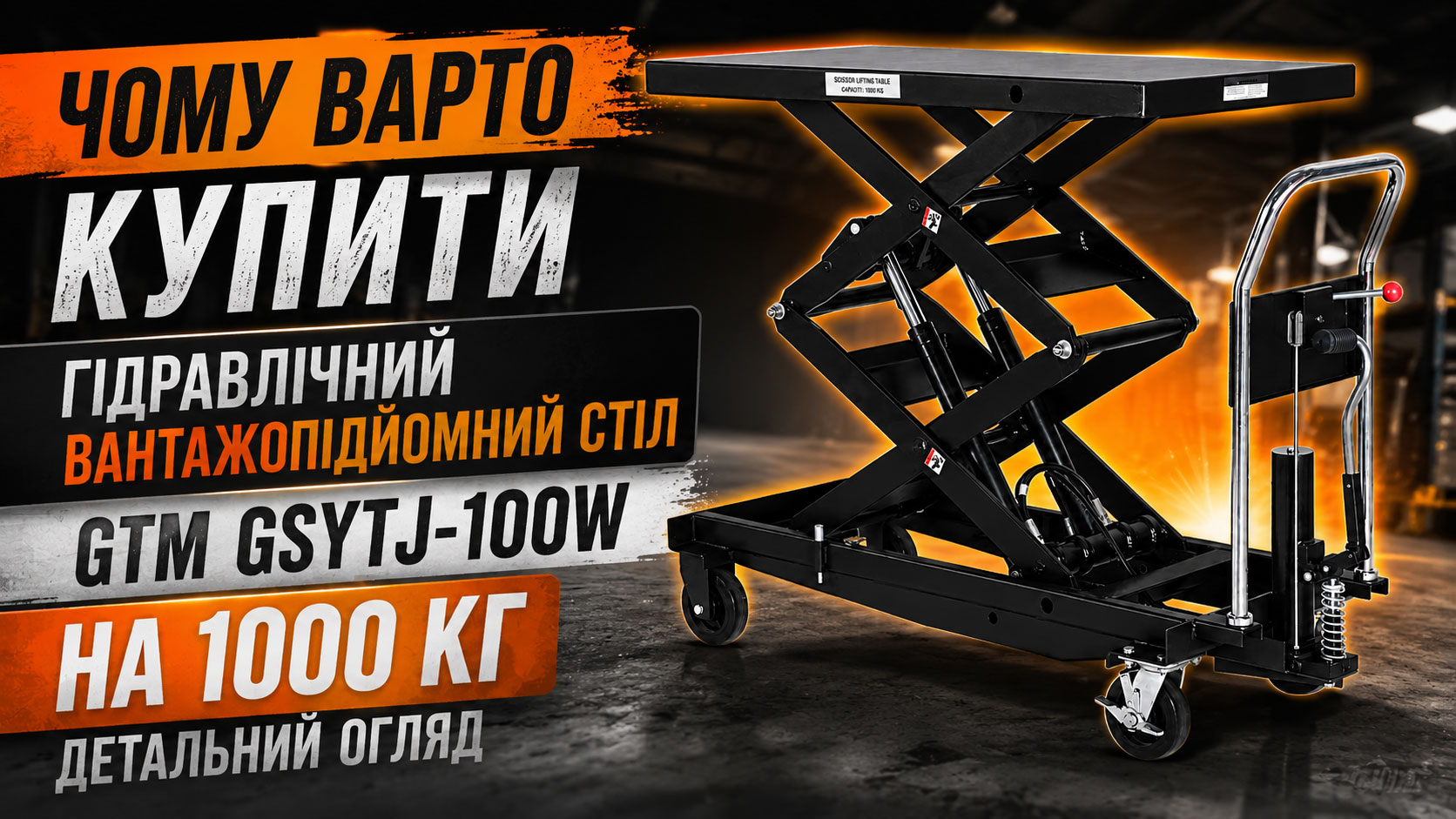 Чому варто купити гідравлічний вантажопідйомний стіл GTM GSYTJ-100W на 1000 кг: детальний огляд