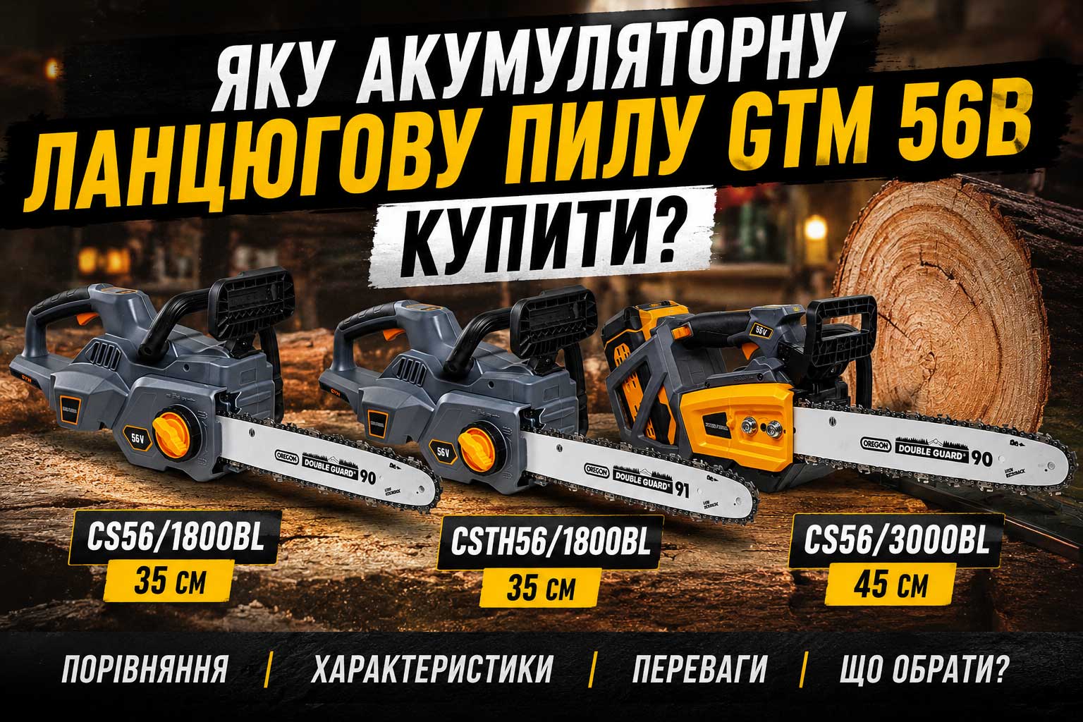 Яку акумуляторну ланцюгову пилу GTM 56В купити: порівняння CS56/1800BL, CSTH56/1800BL та CS56/3000BL
