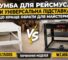 Тумба для рейсмуса чи універсальна підставка: що краще обрати для майстерні?