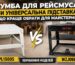 Тумба для рейсмуса чи універсальна підставка: що краще обрати для майстерні?