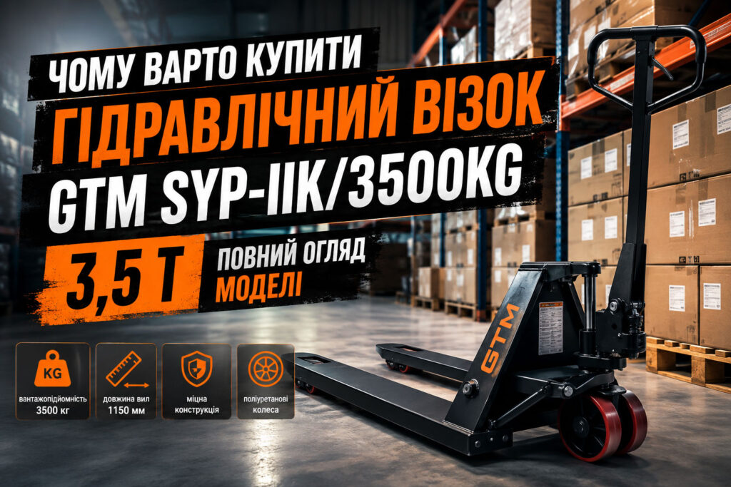 Чому варто купити гідравлічний візок GTM SYP-IIK/3500kg: повний огляд моделі