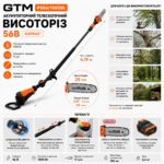 Акумуляторний телескопічний висоторіз GTM PS56/1500BL 56В інфографіка