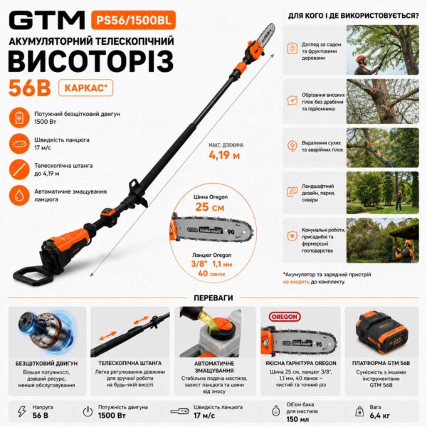 Акумуляторний телескопічний висоторіз GTM PS56/1500BL 56В інфографіка