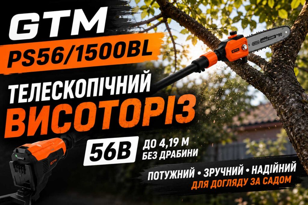 Чому варто купити акумуляторний телескопічний висоторіз GTM PS56/1500BL