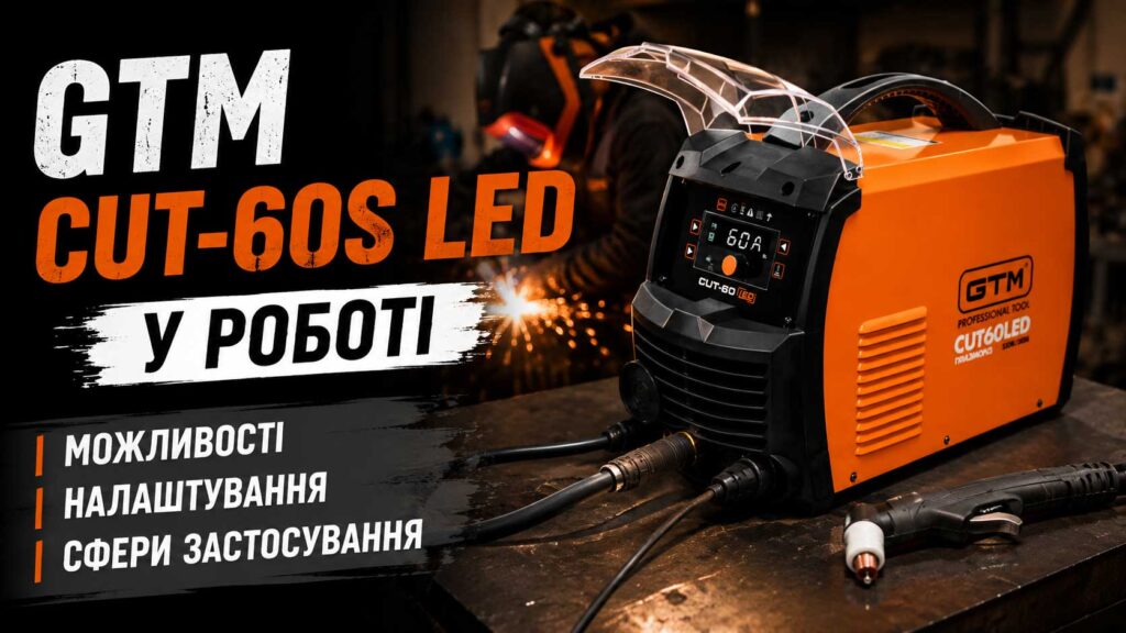 GTM CUT-60S LED у роботі: можливості, налаштування та сфери застосування