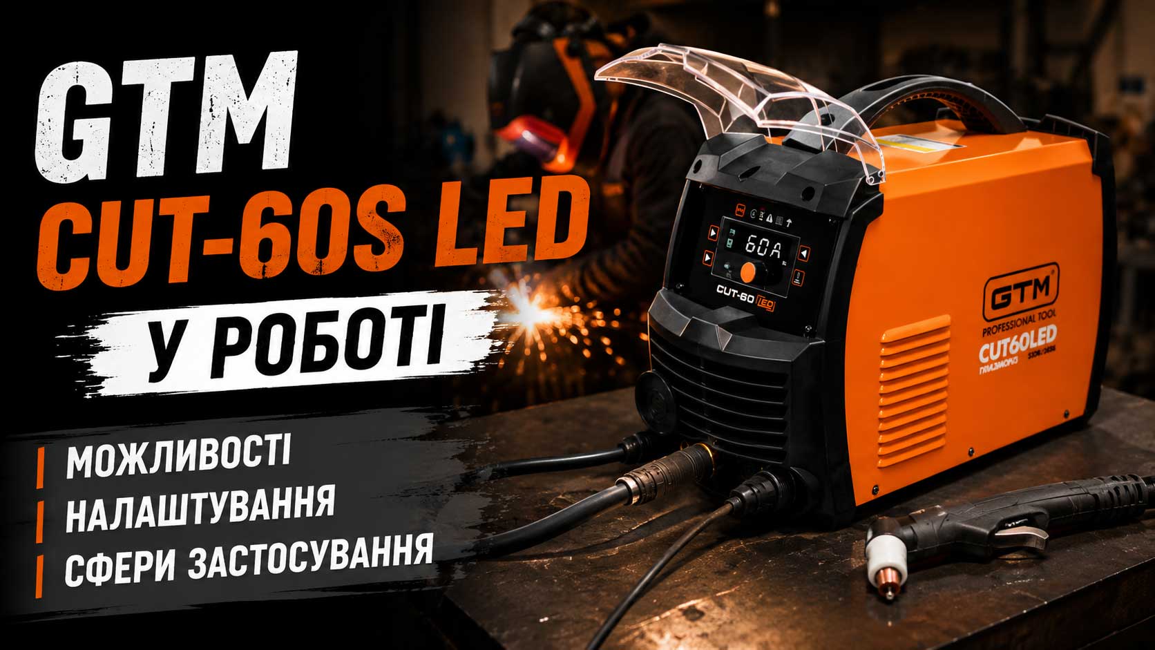 GTM CUT-60S LED у роботі: можливості, налаштування та сфери застосування