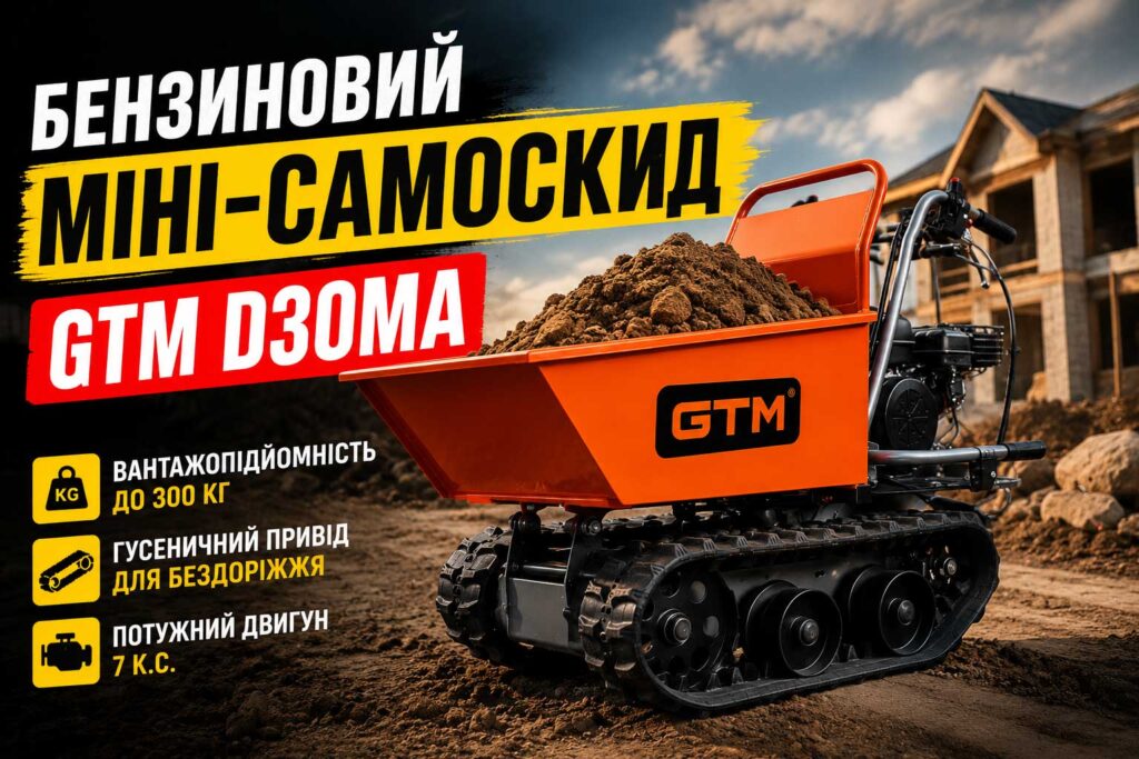 Бензиновий міні-самоскид GTM D30MA: транспортування ґрунту, піску, щебеню та сміття