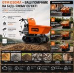 Візок будівельний самохідний гусеничний (дампер) GTM D30MA 300кг бензин 7к.с інфографіка