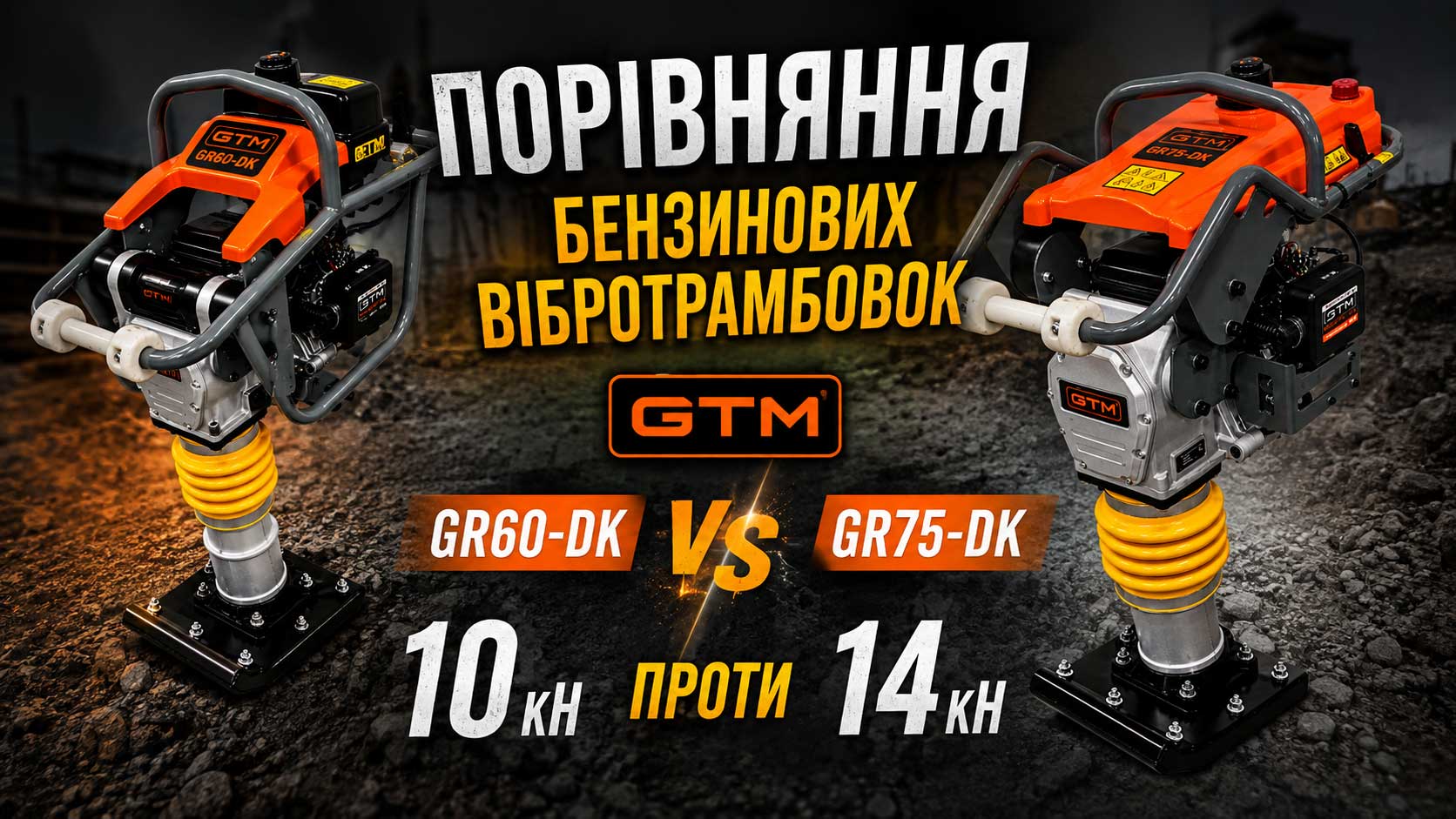 Порівняння бензинових вібротрамбовок GTM GR60-DK і GR75-DK: 10 кН проти 14 кН