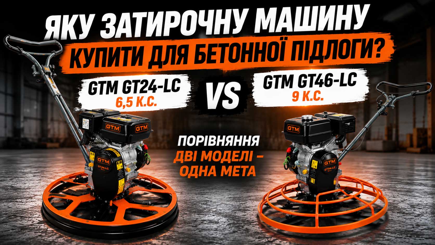 Яку затирочну машину купити для бетонної підлоги? Порівняння GTM GT24-LC і GTM GT46-LC