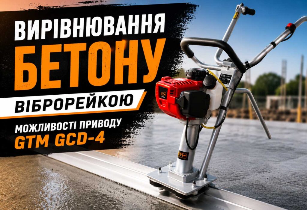 Вирівнювання бетону віброрейкою: можливості приводу GTM GCD-4
