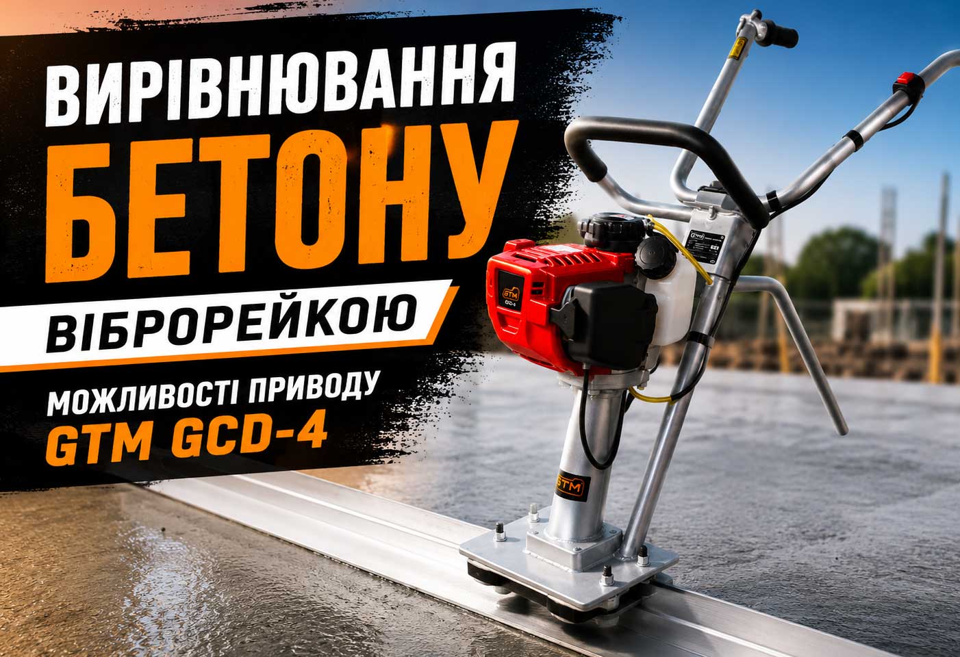 Вирівнювання бетону віброрейкою: можливості приводу GTM GCD-4