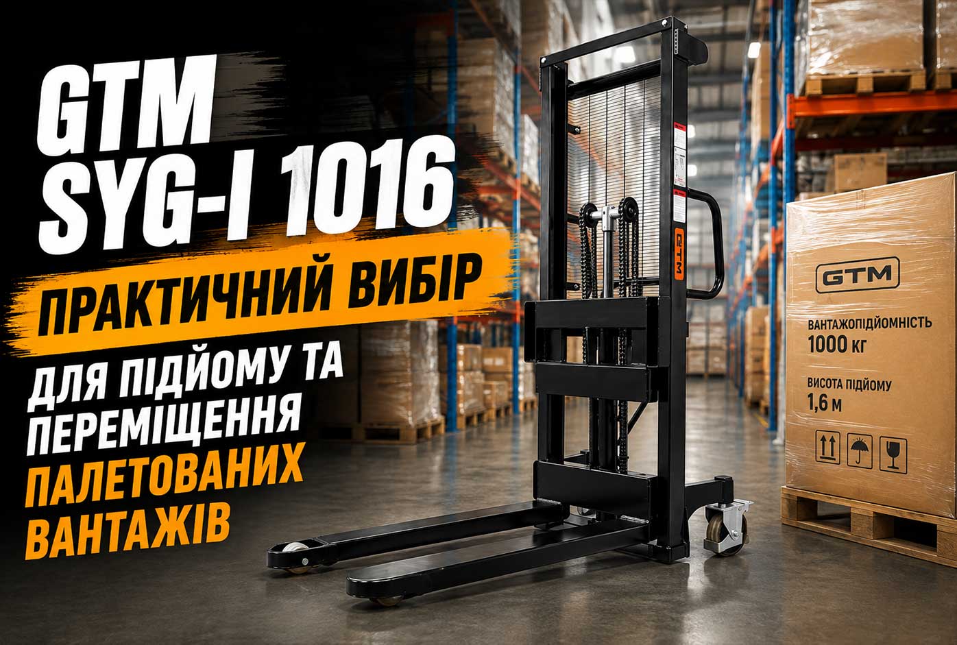 GTM SYG-I 1016: практичний вибір для підйому та переміщення палетованих вантажів