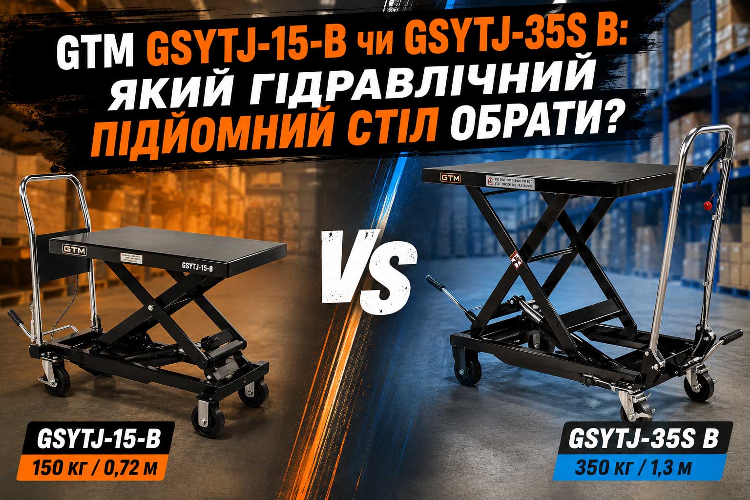 GTM GSYTJ-15-B чи GSYTJ-35S B: який гідравлічний підйомний стіл обрати?