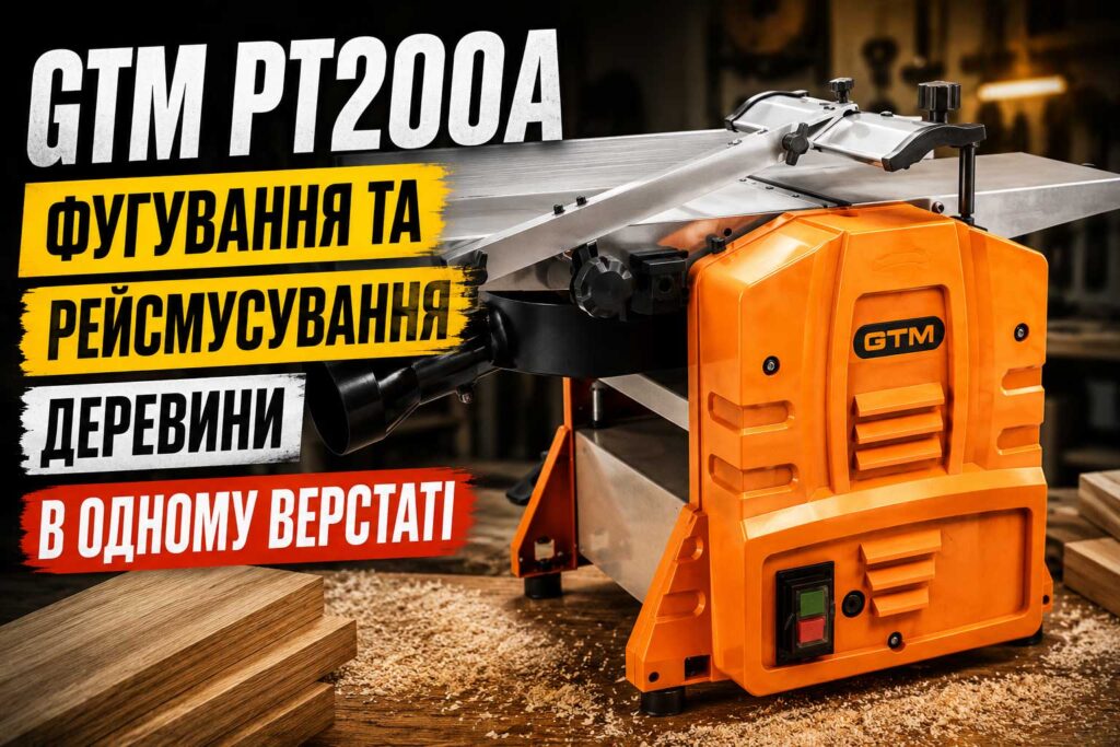 GTM PT200A — фугування та рейсмусування деревини в одному верстаті