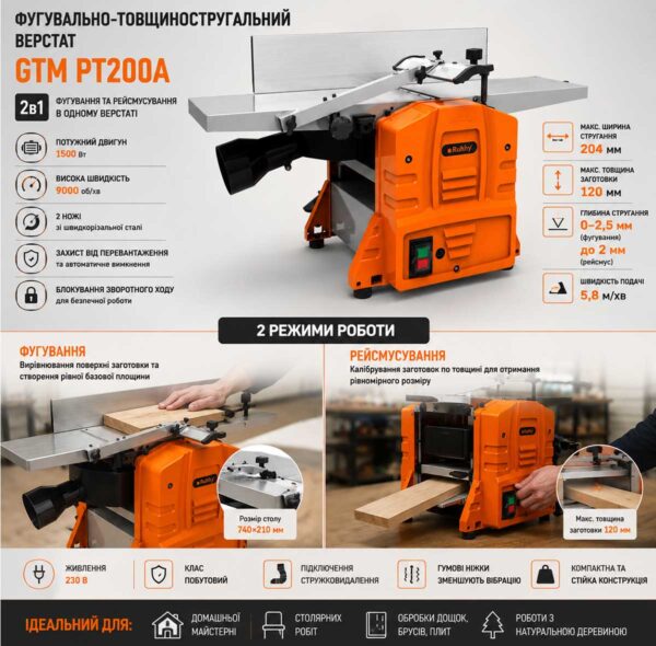 Фугувально-товщиностругальний (рейсмусний) верстат GTM PT200A 1500Вт 2в1 інфографіка