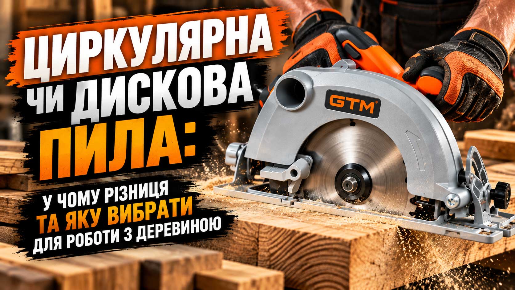 Циркулярна чи дискова пила: у чому різниця та яку вибрати для роботи з деревиною