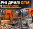 Ударні дрилі GTM DI13/810 та DI20/1200DS: потужність, характеристики та можливості