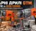Ударні дрилі GTM DI13/810 та DI20/1200DS: потужність, характеристики та можливості