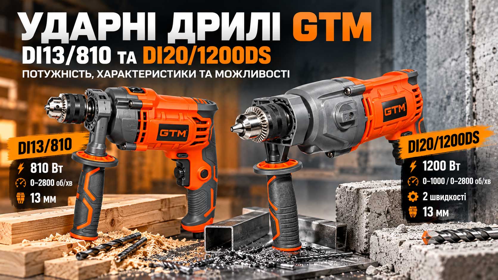 Ударні дрилі GTM DI13/810 та DI20/1200DS: потужність, характеристики та можливості