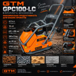 Віброплита GTM GPC100-LC 18 кН 500 м²/год бензин інфографіка
