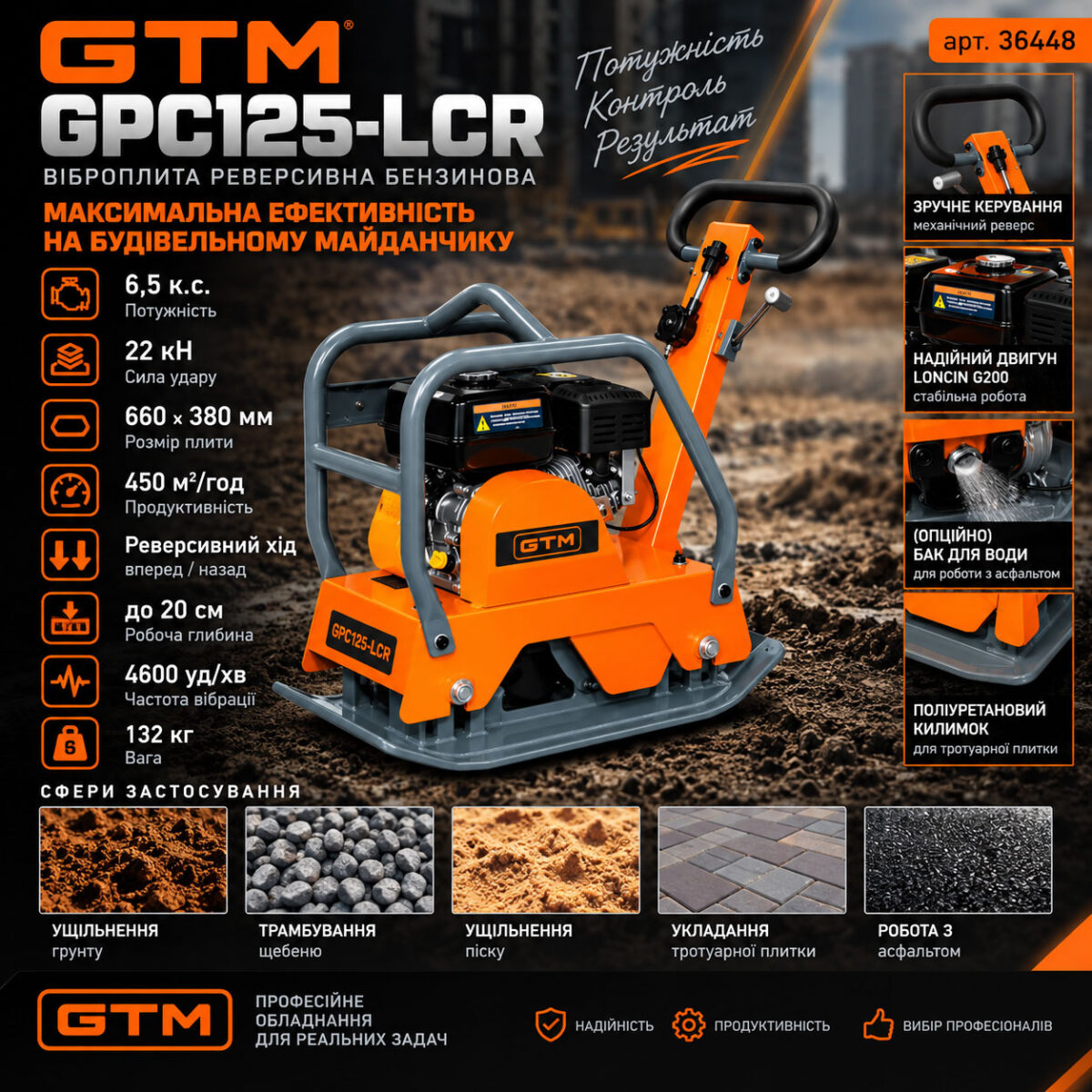 Віброплита GTM GPC125-LCR 22 кН 450 м²/год бензин