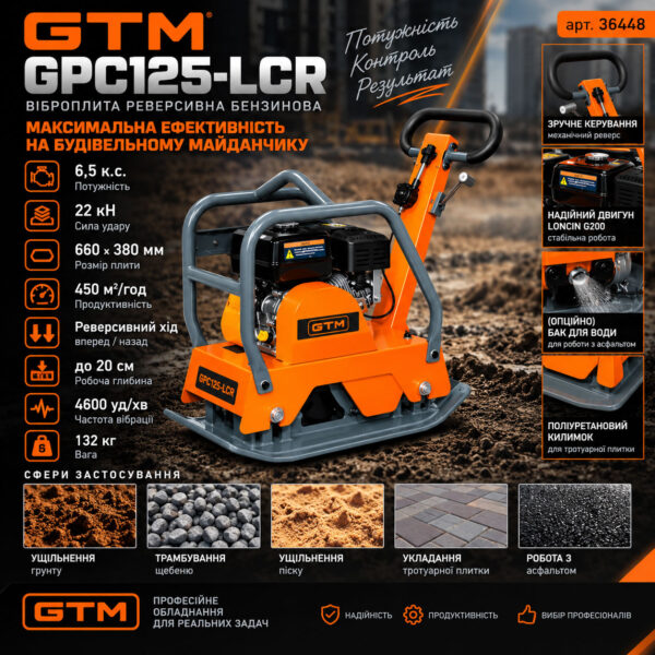 Віброплита GTM GPC125-LCR 22 кН 450 м²/год бензин