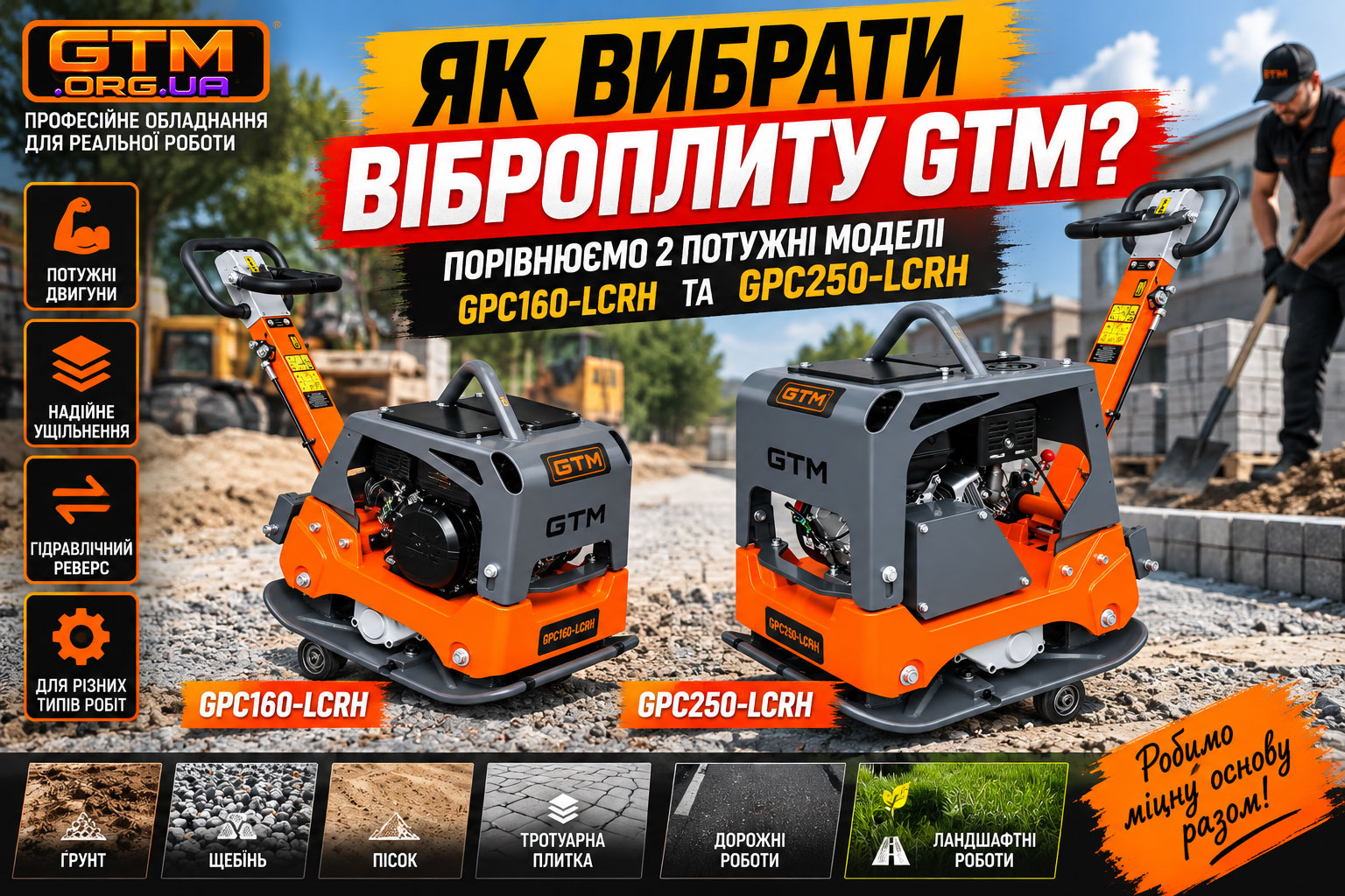 Як вибрати бензинову віброплиту GTM: огляд моделей GPC160-LCRH та GPC250-LCRH