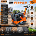 Віброплита GTM GPC160-LCRH 500 м²/год 27кН бензин інфографіка