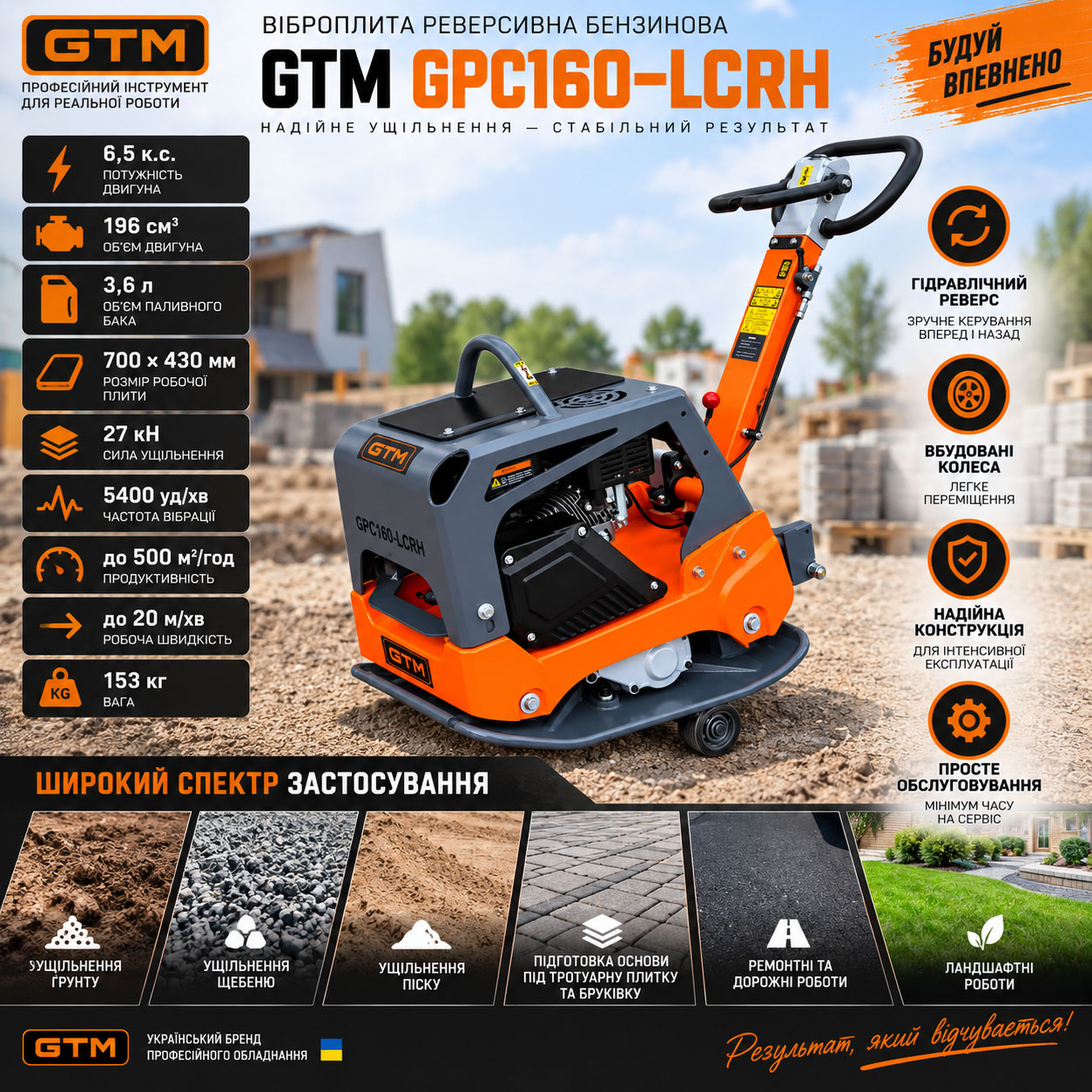 GPC160-LCRH_info Віброплита GTM GPC160-LCRH 500 м²/год 27кН бензин інфографіка