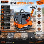 Віброплита GTM GPC250-LCRH 35кН 600 м²/год бензин