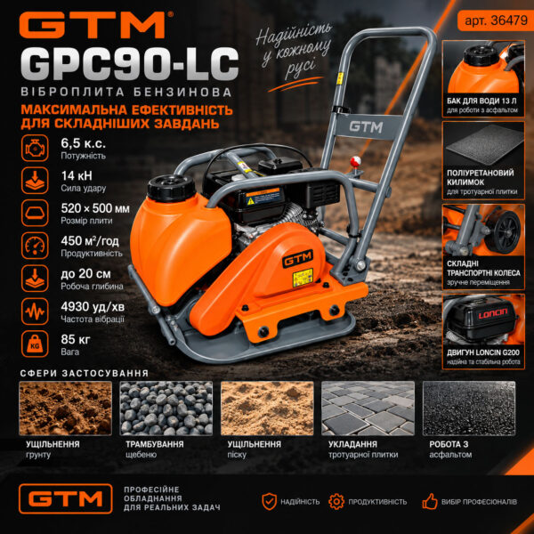 Віброплита GTM GPC90-LC 14 кН 450 м²/год бензин