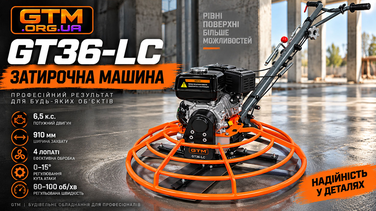 Затирочна машина GTM GT36-LC: можливості, переваги та особливості роботи