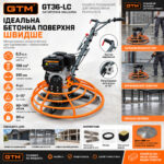 Затирочна машина GTM GT36-LC інфографіка