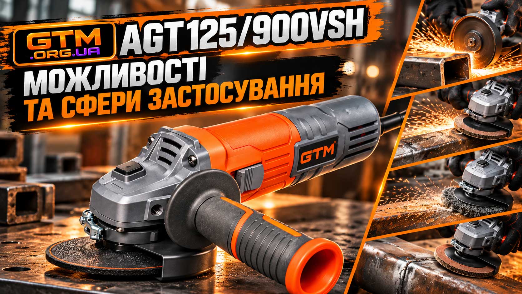 Кутова шліфмашина GTM 66304+variable speed 125мм AGT125/900VSH 900Вт 4000-11000об/хв М14