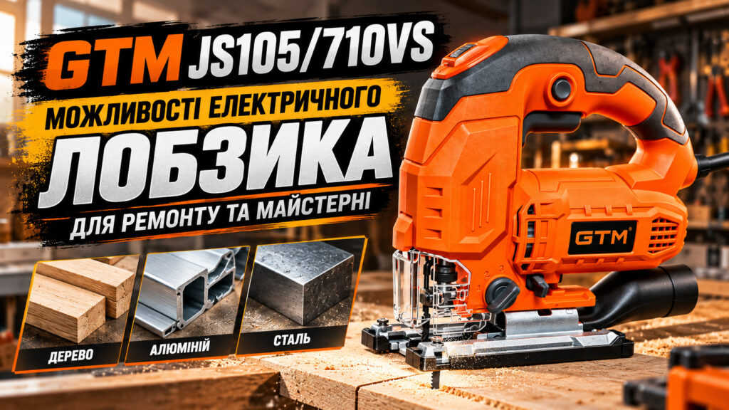 GTM JS105/710VS: можливості електричного лобзика для ремонту та майстерні