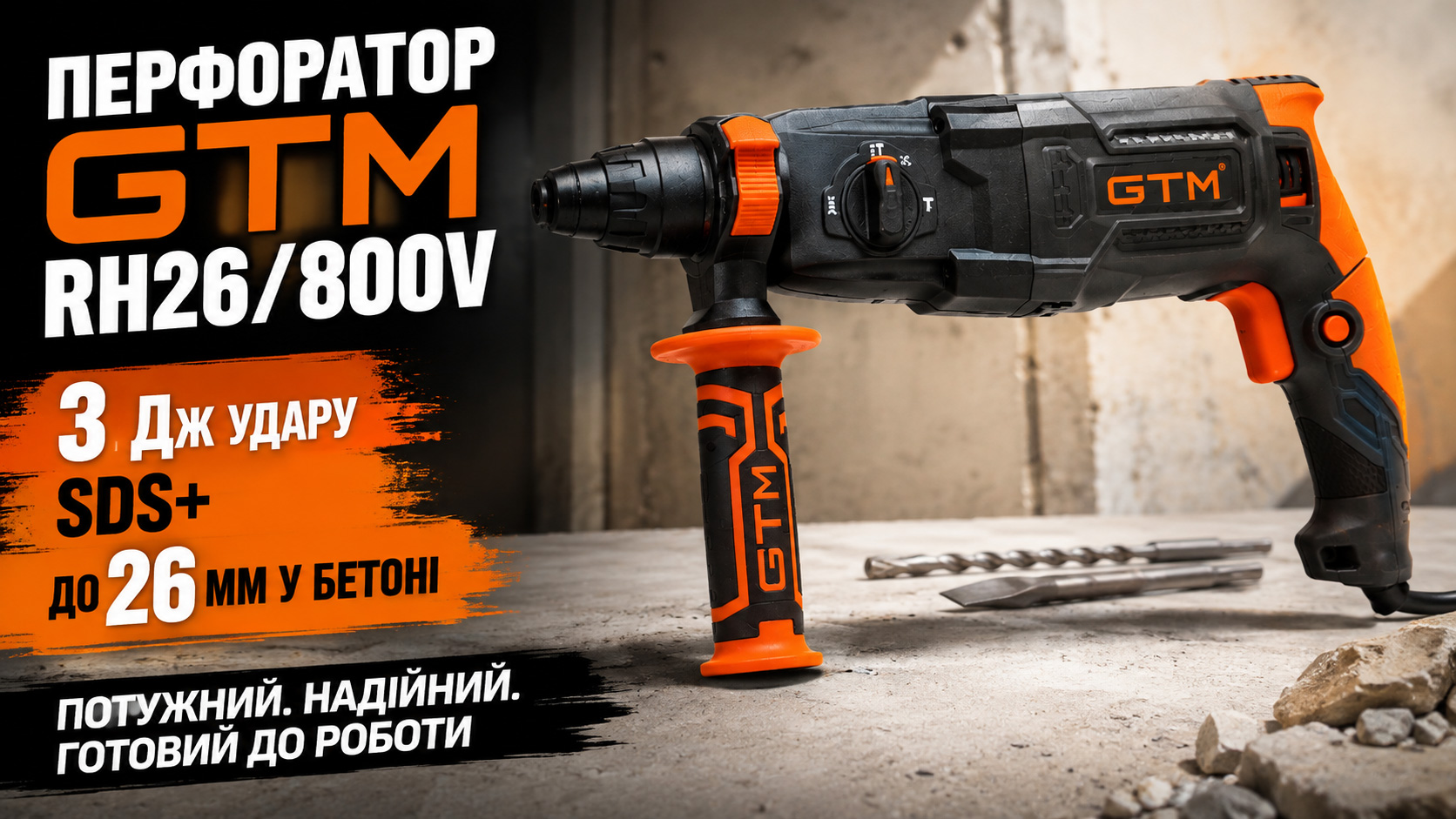 Перфоратор GTM RH26/800V: 3 Дж удару, SDS+ та до 26 мм у бетоні