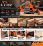 Рубанок GTM PL82/750 750Вт 82мм 0-3мм 17000об/хв