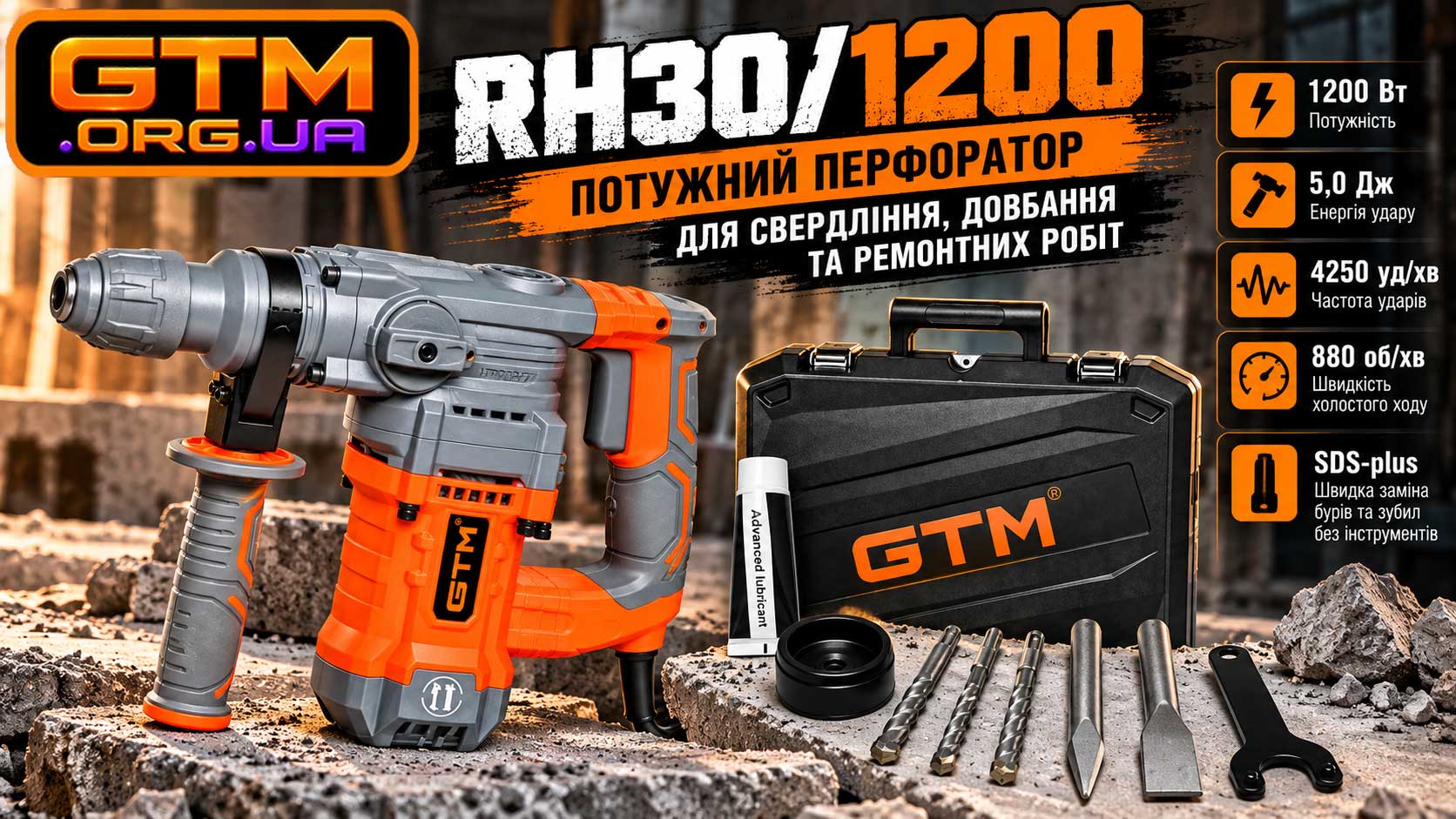 GTM RH30/1200 — потужний перфоратор для свердління, довбання та ремонтних робіт