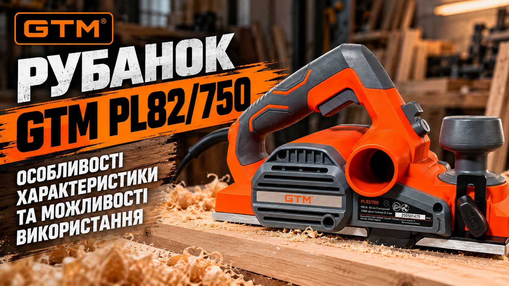 Рубанок GTM PL82/750: особливості, характеристики та можливості використання