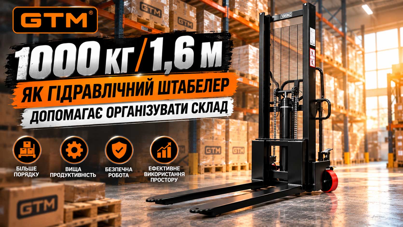 GTM 1000 кг / 1,6 м: як гідравлічний штабелер допомагає організувати склад