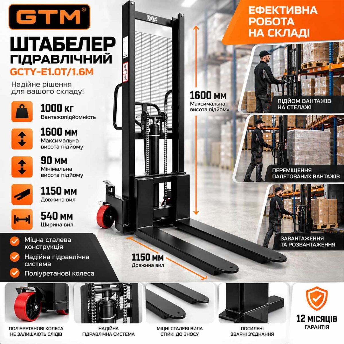 Штабелер гідравлічний GTM GCTY-E1.0T/1.6M 1000кг 1.6м довжина вил 1.1м чорний інфографіка
