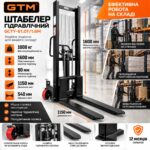 Штабелер гідравлічний GTM GCTY-E1.0T/1.6M 1000кг 1.6м довжина вил 1.1м чорний інфографіка