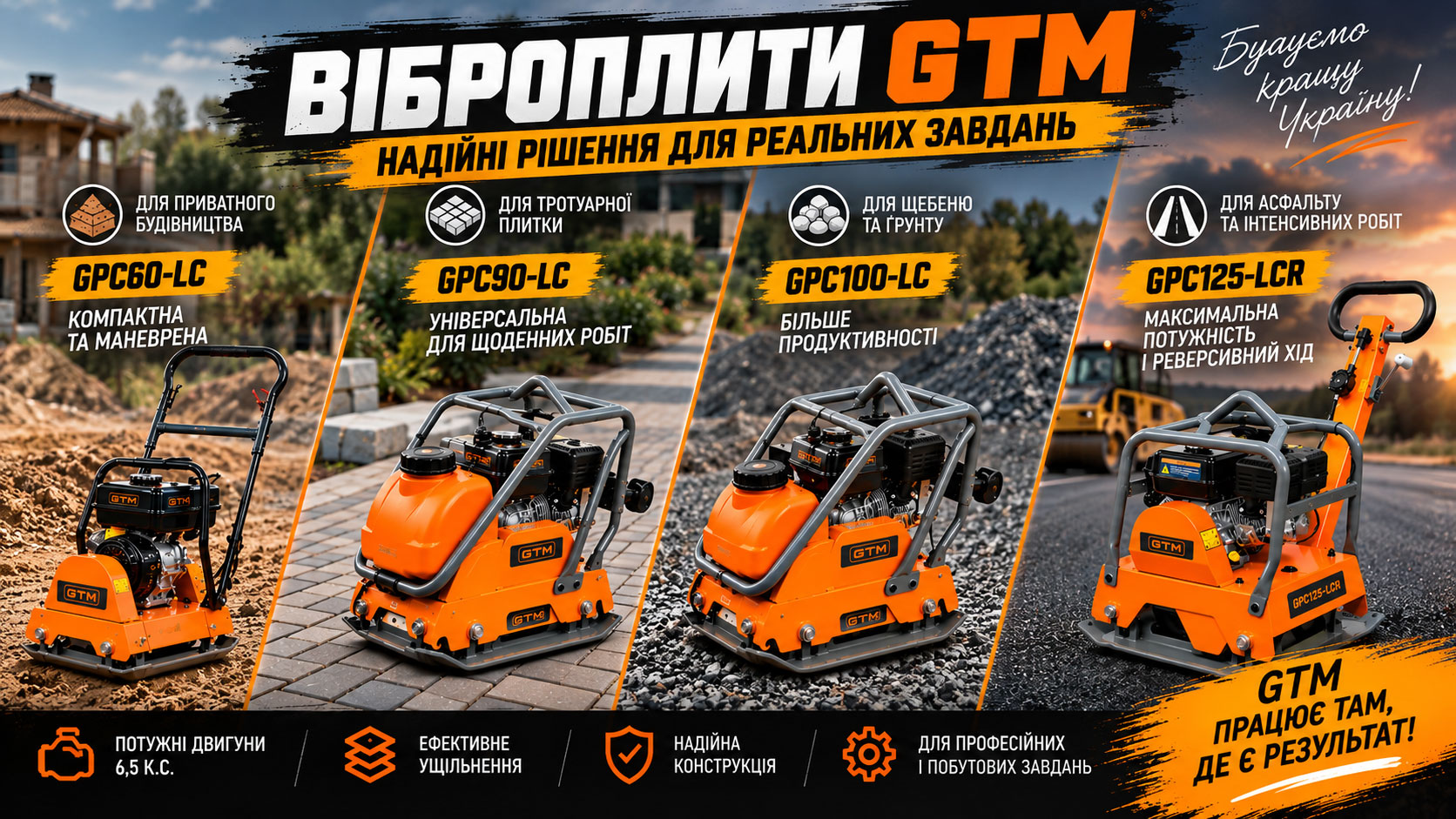 Віброплити GTM GPC60-LC, GPC90-LC, GPC100-LC та GPC125-LCR: яку модель обрати?