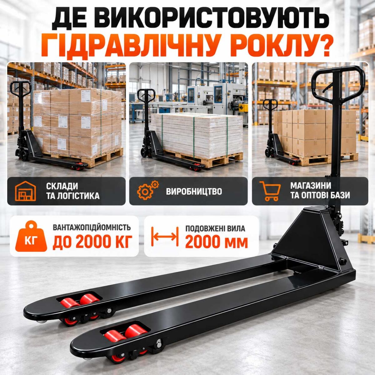 Візок гідравлічний 2т/2000мм Рокла GTM CBY-LC 2.0 2000 розмір коліс 200x50мм подовжені вила інфографіка