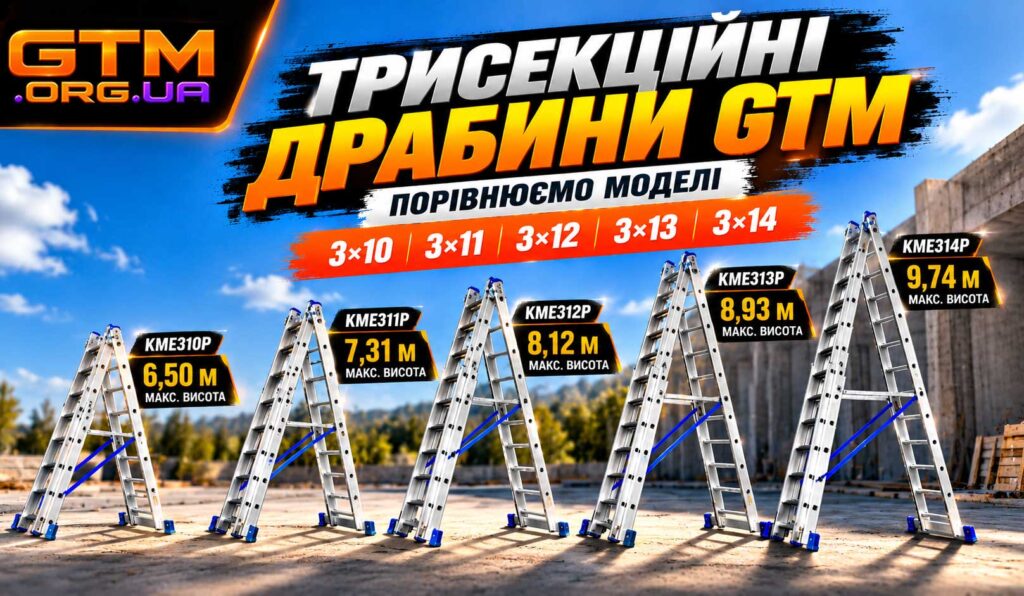 Драбина GTM 3×10 3×11 3×12 3×13 або 3×14 сходинок: порівнюємо моделі
