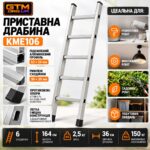 Приставна алюмінієва драбина GTM KME106 6 сходинок 164см до 150кг інфографіка